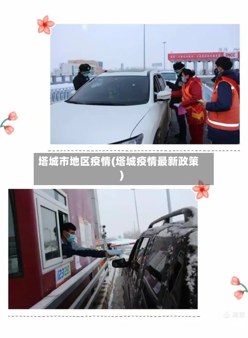 塔城市地区疫情(塔城疫情最新政策)-第2张图片