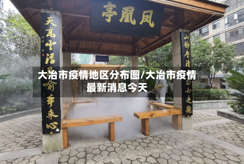 大冶市疫情地区分布图/大冶市疫情最新消息今天-第1张图片
