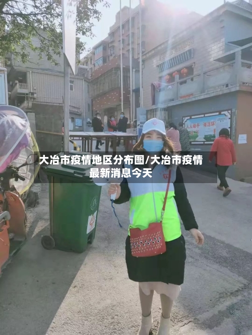 大冶市疫情地区分布图/大冶市疫情最新消息今天-第2张图片