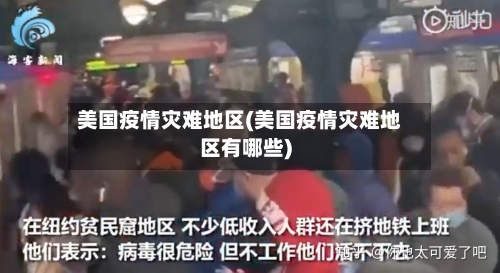美国疫情灾难地区(美国疫情灾难地区有哪些)-第2张图片