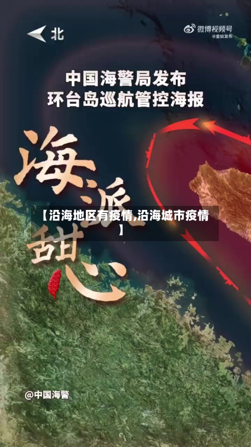 【沿海地区有疫情,沿海城市疫情】-第1张图片