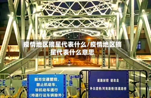 疫情地区摘星代表什么/疫情地区摘星代表什么意思-第2张图片