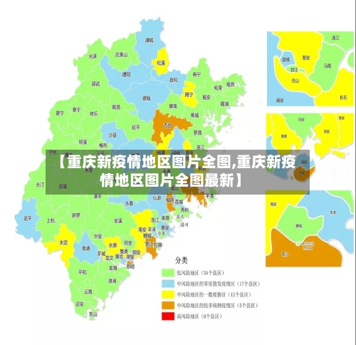 【重庆新疫情地区图片全图,重庆新疫情地区图片全图最新】-第3张图片