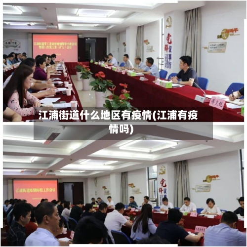 江浦街道什么地区有疫情(江浦有疫情吗)-第3张图片