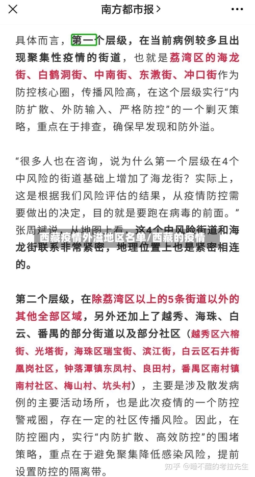 西藏疫情外溢地区名单/西藏的疫情-第1张图片