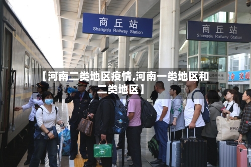 【河南二类地区疫情,河南一类地区和二类地区】-第2张图片
