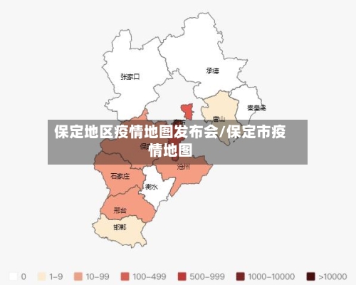 保定地区疫情地图发布会/保定市疫情地图-第1张图片