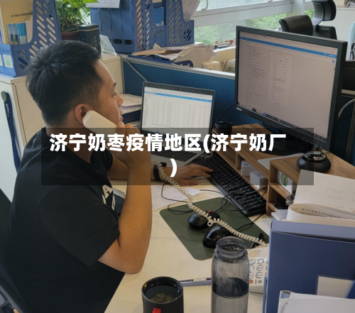 济宁奶枣疫情地区(济宁奶厂)-第2张图片