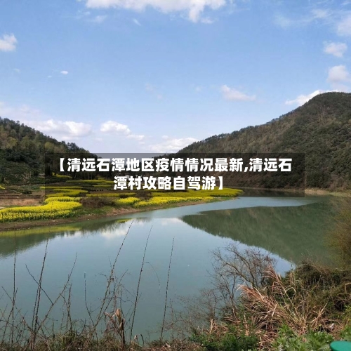 【清远石潭地区疫情情况最新,清远石潭村攻略自驾游】-第3张图片