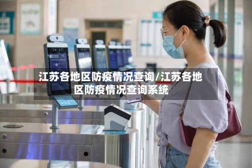 江苏各地区防疫情况查询/江苏各地区防疫情况查询系统-第2张图片