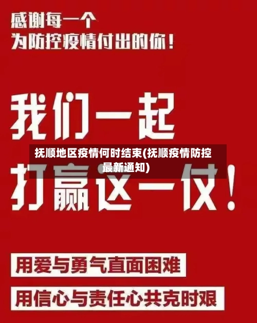 抚顺地区疫情何时结束(抚顺疫情防控最新通知)-第1张图片
