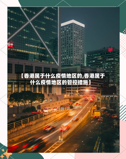 【香港属于什么疫情地区的,香港属于什么疫情地区的管控措施】-第1张图片