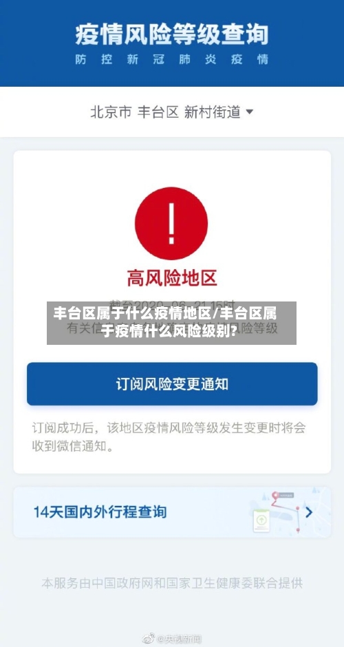 丰台区属于什么疫情地区/丰台区属于疫情什么风险级别?-第3张图片