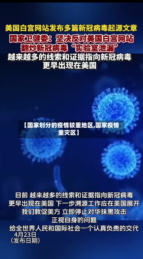 【国家划分的疫情较重地区,国家疫情重灾区】-第1张图片