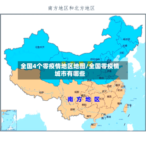 全国4个零疫情地区地图/全国零疫情城市有哪些-第3张图片