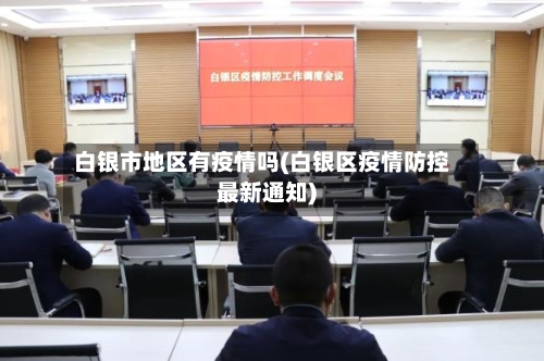 白银市地区有疫情吗(白银区疫情防控最新通知)-第3张图片