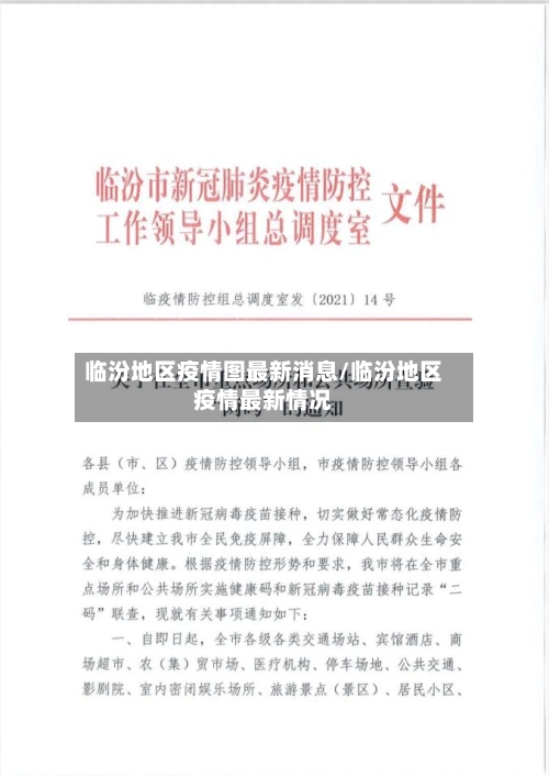 临汾地区疫情图最新消息/临汾地区疫情最新情况-第1张图片