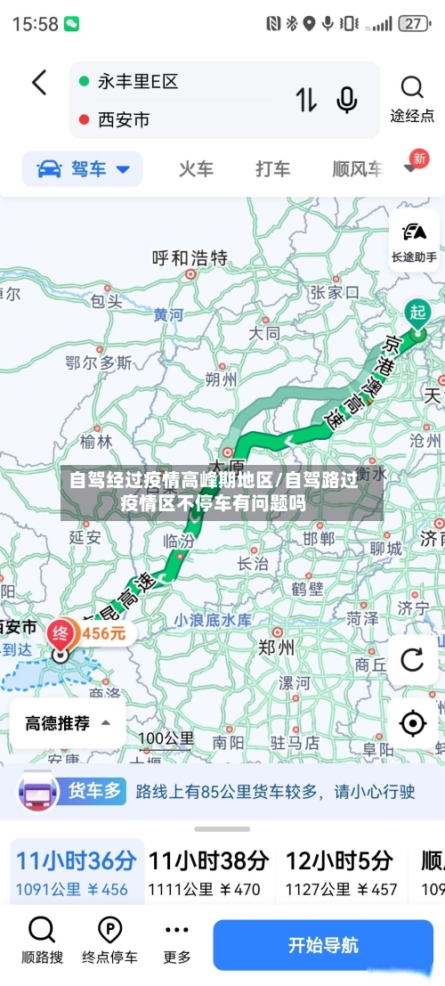 自驾经过疫情高峰期地区/自驾路过疫情区不停车有问题吗-第2张图片