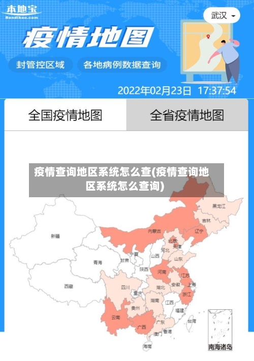 疫情查询地区系统怎么查(疫情查询地区系统怎么查询)-第2张图片
