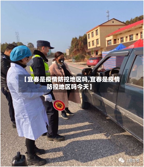 【宜春是疫情防控地区吗,宜春是疫情防控地区吗今天】-第1张图片