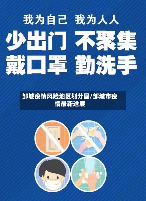 邹城疫情风险地区划分图/邹城市疫情最新进展-第1张图片