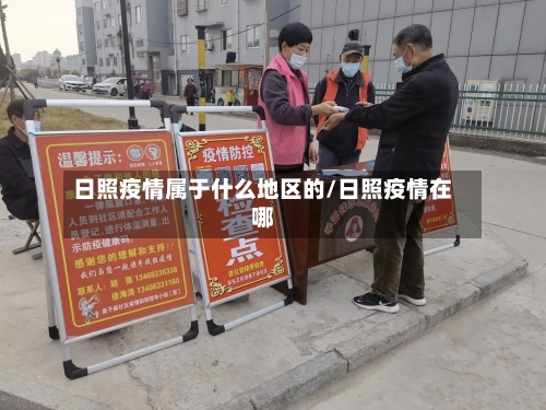 日照疫情属于什么地区的/日照疫情在哪-第1张图片