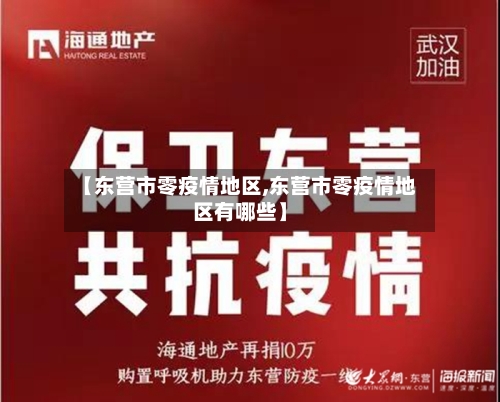 【东营市零疫情地区,东营市零疫情地区有哪些】-第1张图片