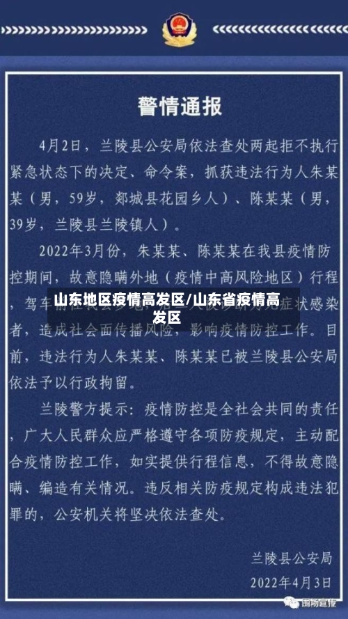 山东地区疫情高发区/山东省疫情高发区-第1张图片