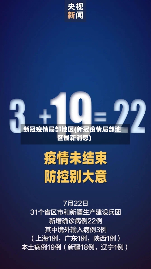 新冠疫情局部地区(新冠疫情局部地区最新消息)-第2张图片