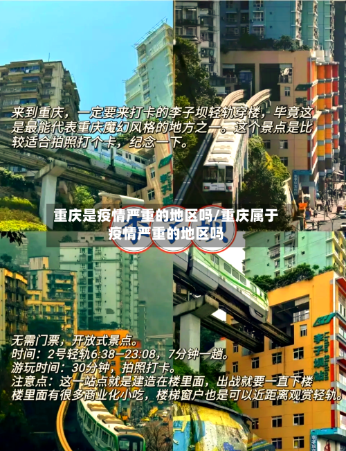 重庆是疫情严重的地区吗/重庆属于疫情严重的地区吗-第1张图片