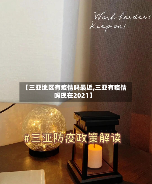 【三亚地区有疫情吗最近,三亚有疫情吗现在2021】-第3张图片