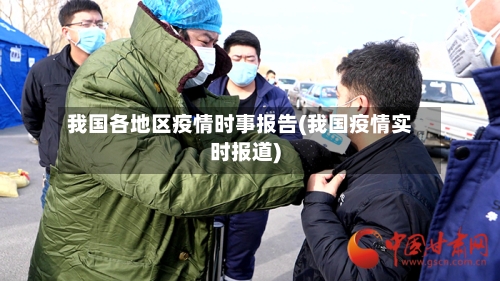 我国各地区疫情时事报告(我国疫情实时报道)-第1张图片