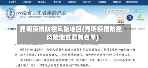 昆明疫情防控风险地区(昆明疫情防控风险地区最新名单)-第1张图片