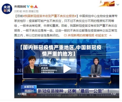 【国内新冠疫情严重地区,中国新冠疫情严重的地方】-第3张图片