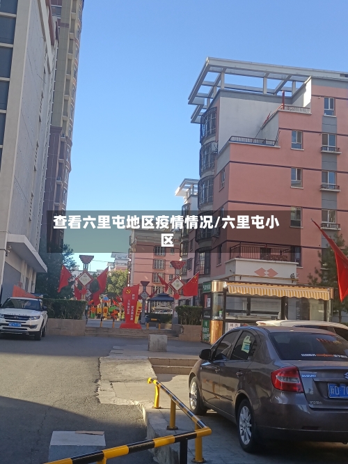 查看六里屯地区疫情情况/六里屯小区-第1张图片
