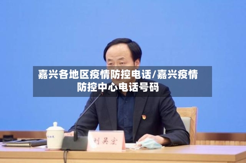 嘉兴各地区疫情防控电话/嘉兴疫情防控中心电话号码-第1张图片