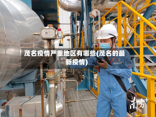 茂名疫情严重地区有哪些(茂名的最新疫情)-第1张图片