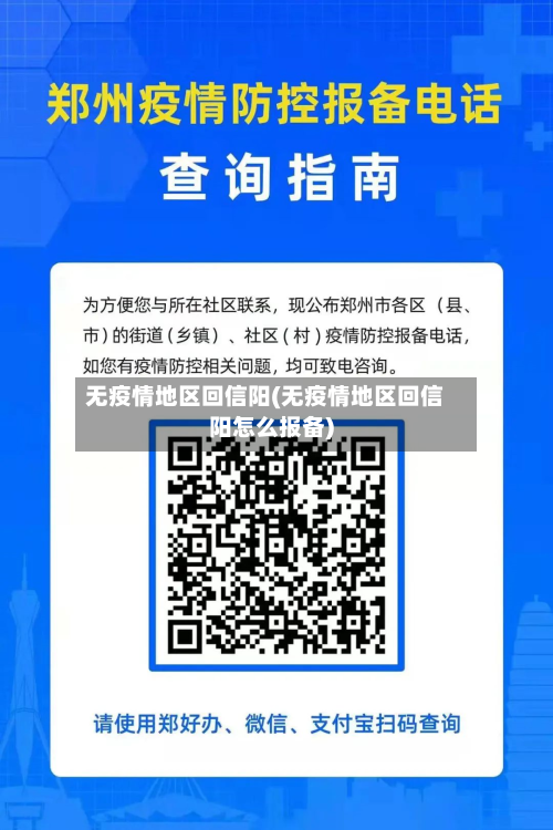 无疫情地区回信阳(无疫情地区回信阳怎么报备)-第3张图片