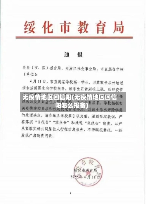 无疫情地区回信阳(无疫情地区回信阳怎么报备)-第1张图片