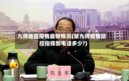 九师地区疫情最新情况(第九师疫情防控指挥部电话多少?)-第1张图片