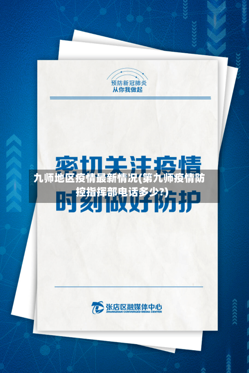 九师地区疫情最新情况(第九师疫情防控指挥部电话多少?)-第2张图片