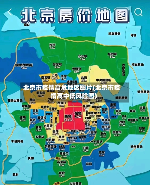 北京市疫情高危地区图片(北京市疫情高中低风险图)-第1张图片