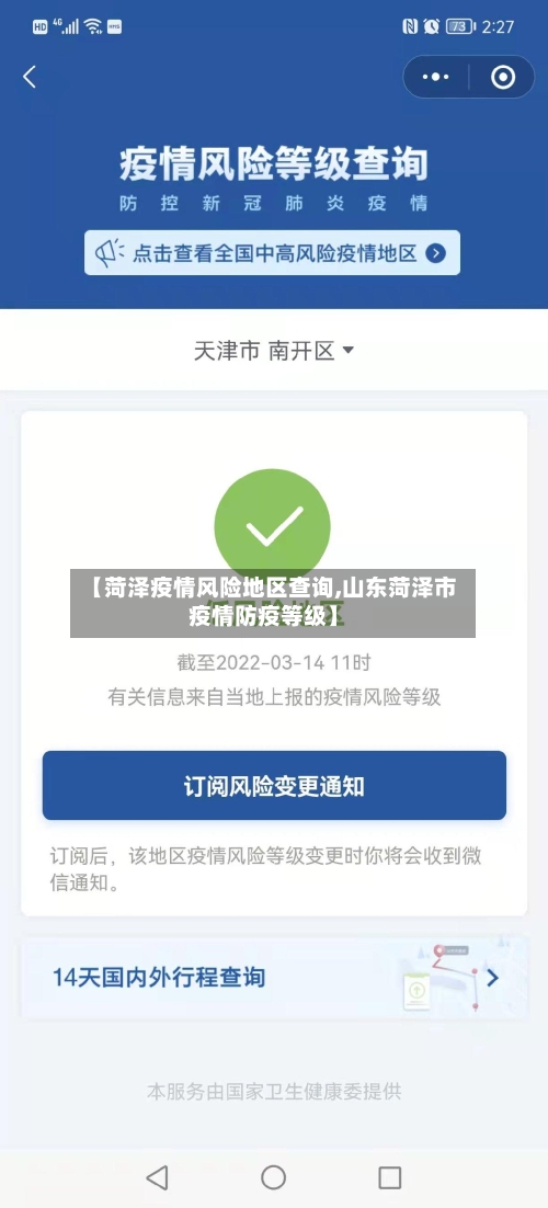 【菏泽疫情风险地区查询,山东菏泽市疫情防疫等级】-第1张图片