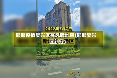 邯郸疫情复兴区高风险地区(邯郸复兴区新冠)-第1张图片