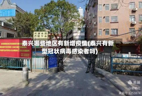 泰兴哪些地区有新增疫情(泰兴有新型冠状病毒感染者吗)-第1张图片