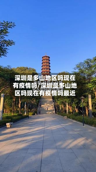 深圳是多山地区吗现在有疫情吗/深圳是多山地区吗现在有疫情吗最近-第2张图片