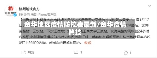 金华地区疫情防控表最新/金华疫情管控-第2张图片