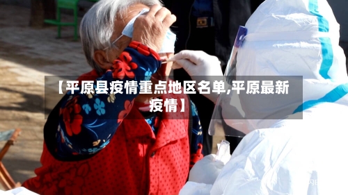 【平原县疫情重点地区名单,平原最新疫情】-第2张图片