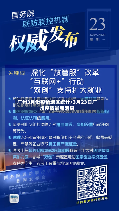 广州3月份疫情地区统计/3月23日广州疫情最新消息-第1张图片