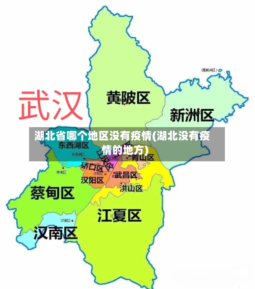 湖北省哪个地区没有疫情(湖北没有疫情的地方)-第2张图片